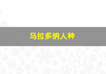 马拉多纳人种