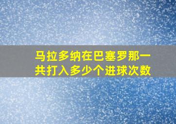 马拉多纳在巴塞罗那一共打入多少个进球次数