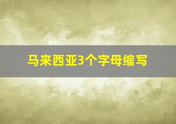 马来西亚3个字母缩写