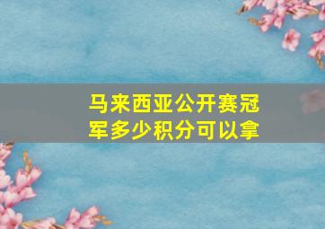 马来西亚公开赛冠军多少积分可以拿