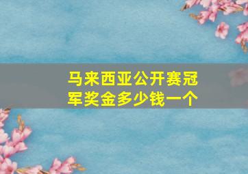 马来西亚公开赛冠军奖金多少钱一个