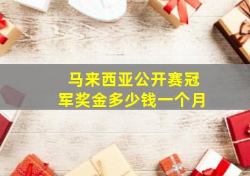 马来西亚公开赛冠军奖金多少钱一个月