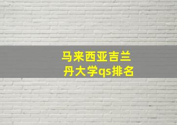 马来西亚吉兰丹大学qs排名