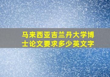 马来西亚吉兰丹大学博士论文要求多少英文字