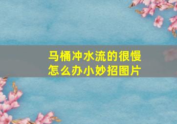 马桶冲水流的很慢怎么办小妙招图片