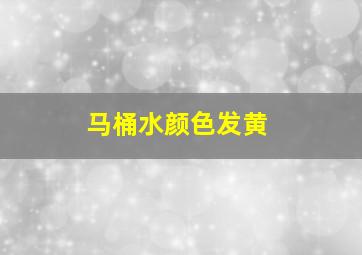 马桶水颜色发黄