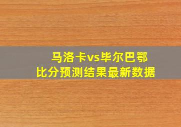 马洛卡vs毕尔巴鄂比分预测结果最新数据