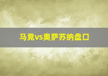 马竞vs奥萨苏纳盘口