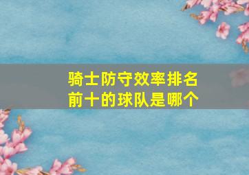 骑士防守效率排名前十的球队是哪个