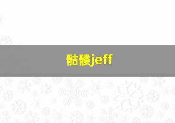 骷髅jeff