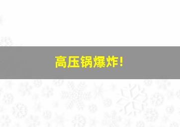 高压锅爆炸!