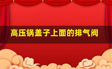 高压锅盖子上面的排气阀