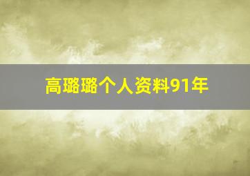 高璐璐个人资料91年