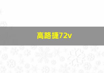 高路捷72v