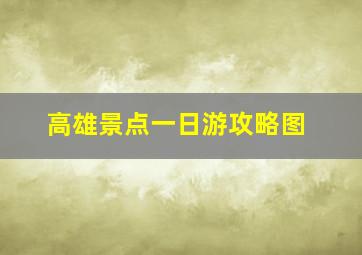 高雄景点一日游攻略图