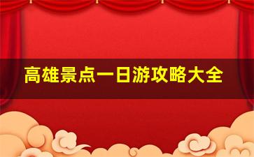 高雄景点一日游攻略大全