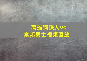 高雄钢铁人vs富邦勇士视频回放