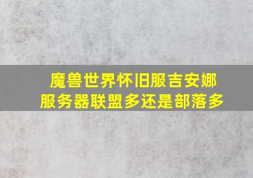 魔兽世界怀旧服吉安娜服务器联盟多还是部落多