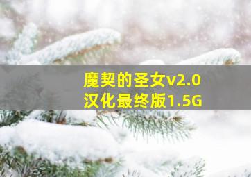 魔契的圣女v2.0汉化最终版1.5G