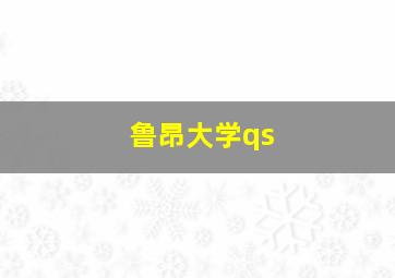 鲁昂大学qs