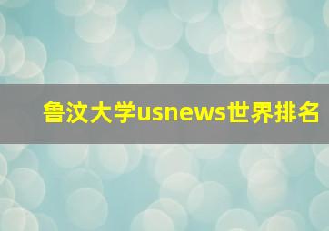 鲁汶大学usnews世界排名