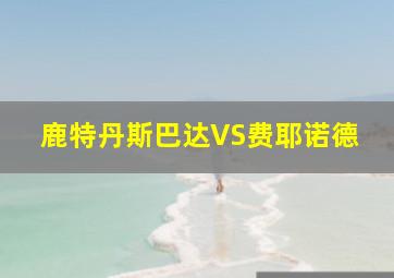 鹿特丹斯巴达VS费耶诺德