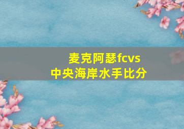 麦克阿瑟fcvs中央海岸水手比分