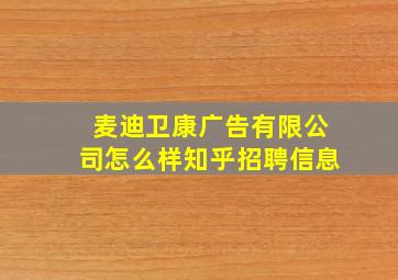 麦迪卫康广告有限公司怎么样知乎招聘信息