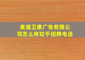 麦迪卫康广告有限公司怎么样知乎招聘电话