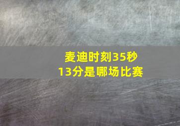 麦迪时刻35秒13分是哪场比赛