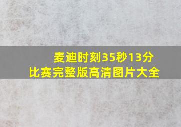 麦迪时刻35秒13分比赛完整版高清图片大全