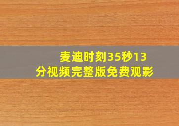 麦迪时刻35秒13分视频完整版免费观影