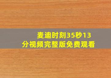 麦迪时刻35秒13分视频完整版免费观看