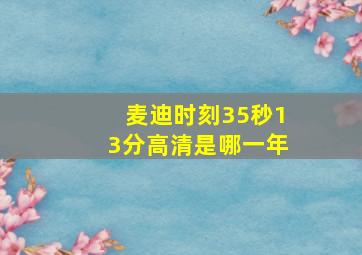 麦迪时刻35秒13分高清是哪一年