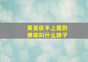 黄圣依手上戴的佛珠叫什么牌子