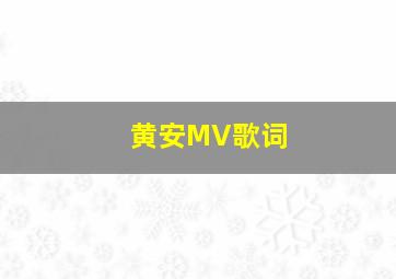 黄安MV歌词