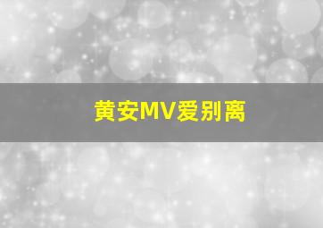 黄安MV爱别离