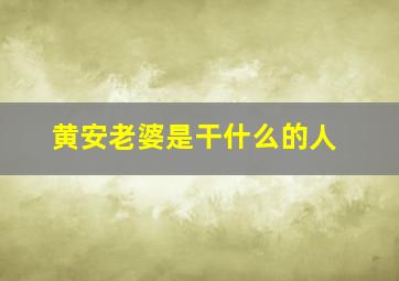 黄安老婆是干什么的人