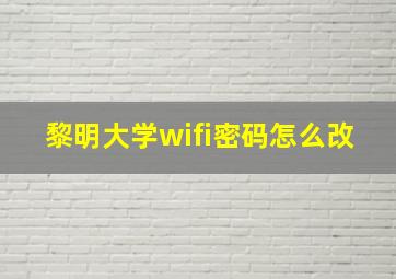 黎明大学wifi密码怎么改