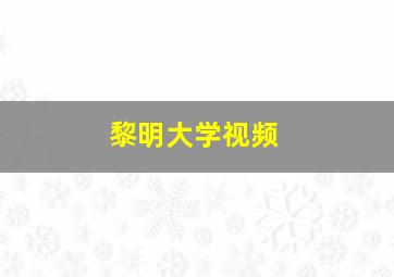 黎明大学视频