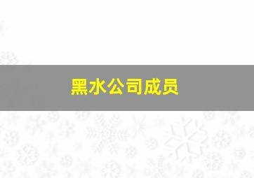 黑水公司成员