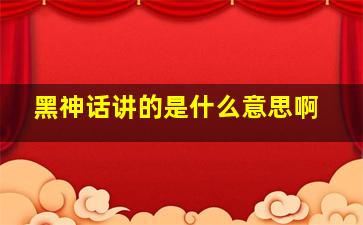 黑神话讲的是什么意思啊